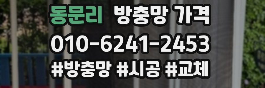 동문리 방충망 가격