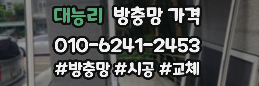 대능리 방충망 가격