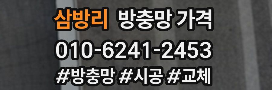 삼방리 방충망 가격