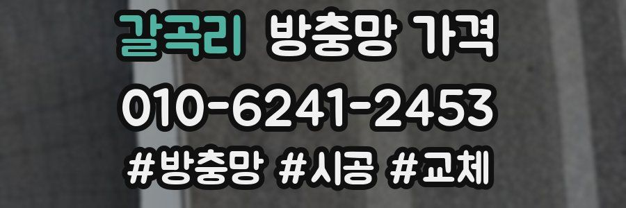 갈곡리 방충망 가격