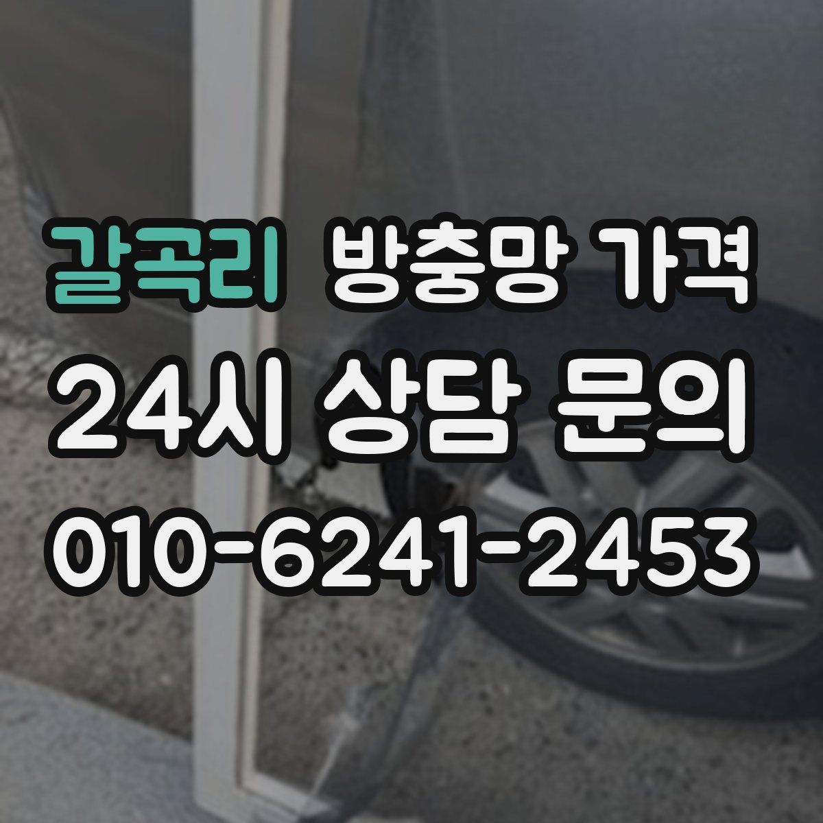 갈곡리 방충망 가격