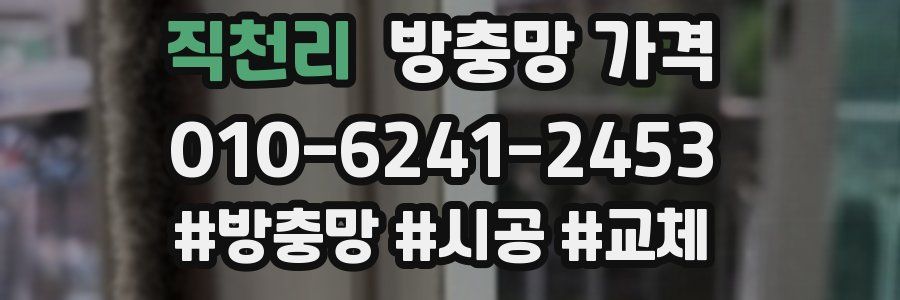 직천리 방충망 가격