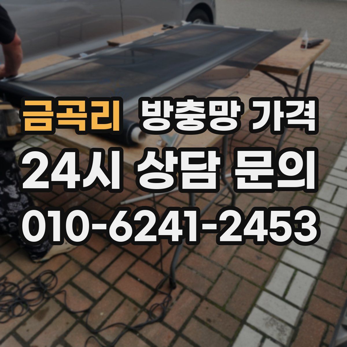 금곡리 방충망 가격