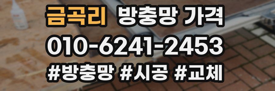 금곡리 방충망 가격