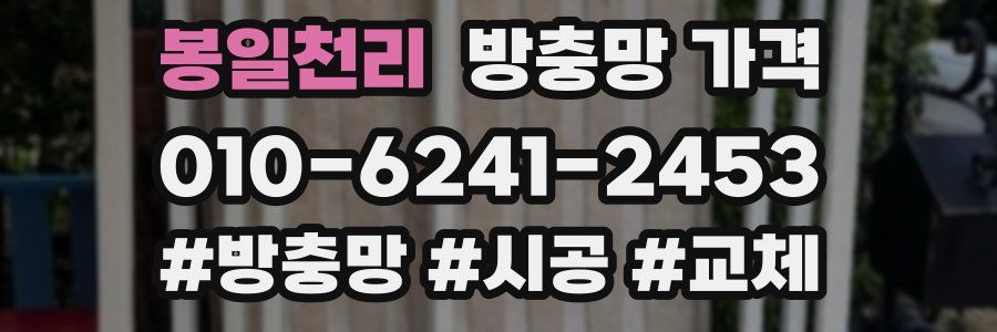 봉일천리 방충망 가격