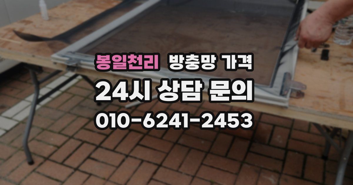 봉일천리 방충망 가격