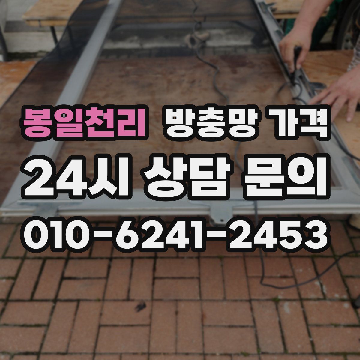 봉일천리 방충망 가격