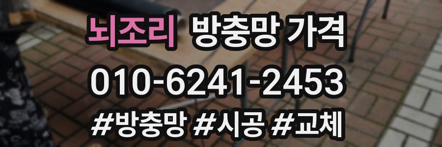 뇌조리 방충망 가격