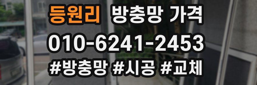 등원리 방충망 가격