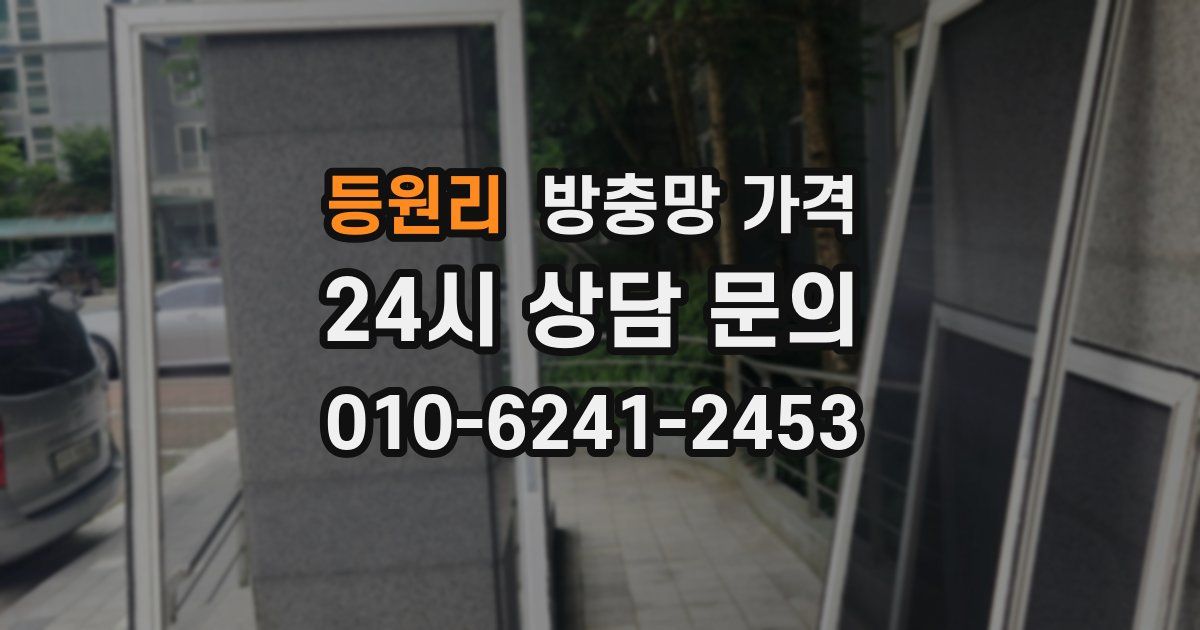등원리 방충망 가격