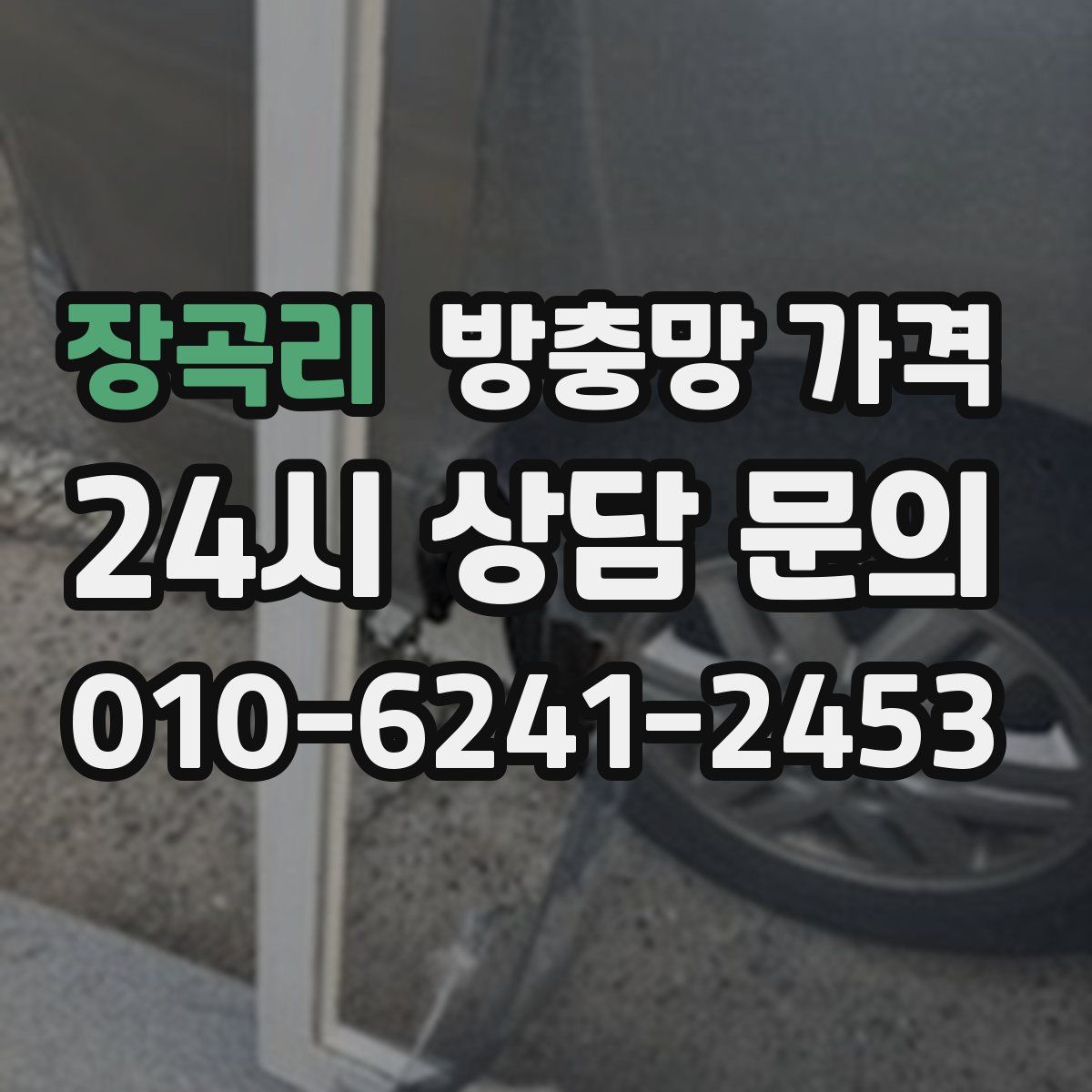 장곡리 방충망 가격