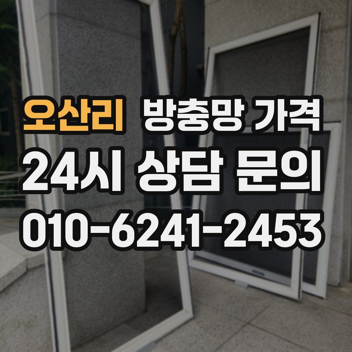오산리 방충망 가격