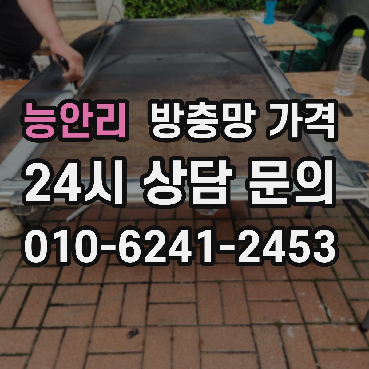능안리 방충망 가격