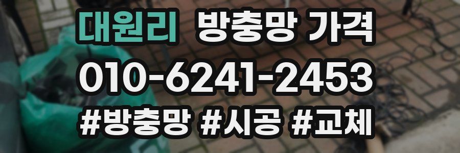 대원리 방충망 가격