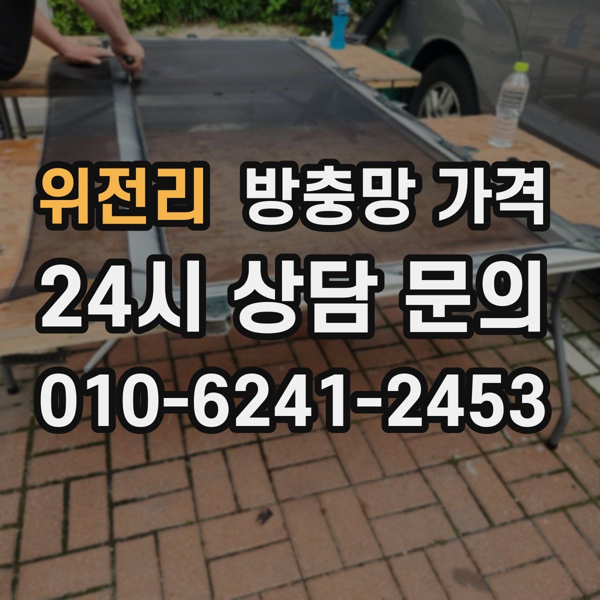 위전리 방충망 가격