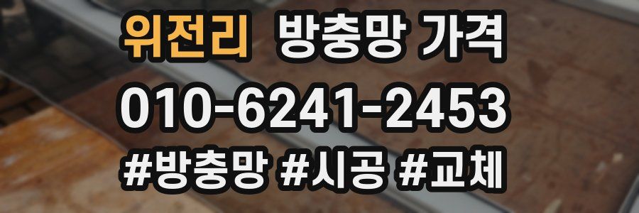 위전리 방충망 가격