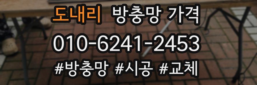 도내리 방충망 가격