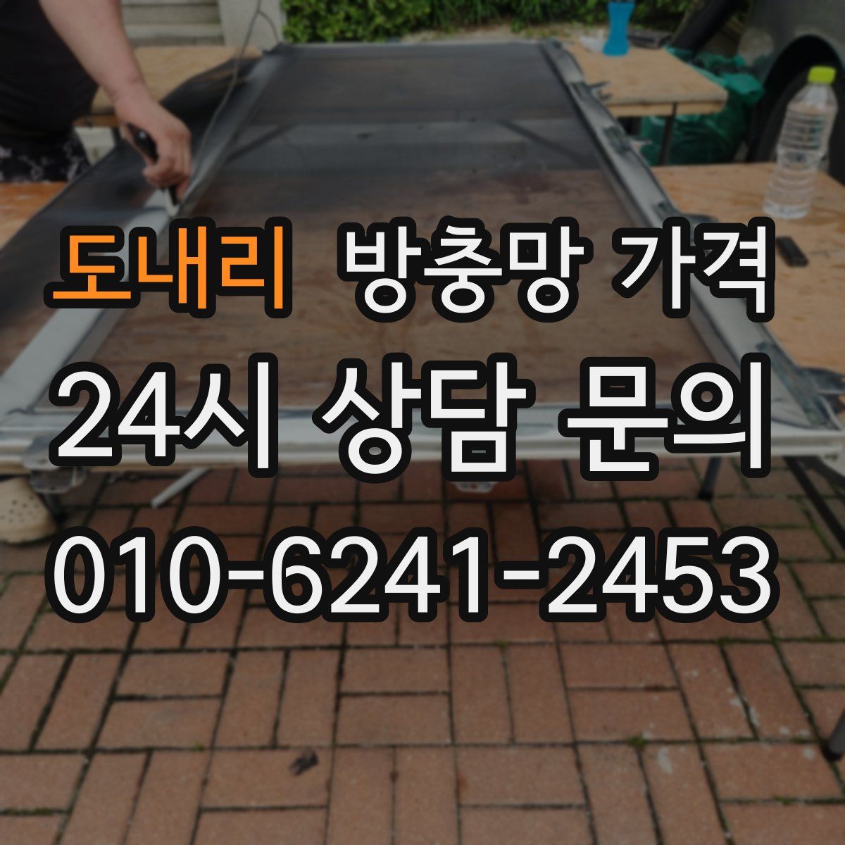 도내리 방충망 가격