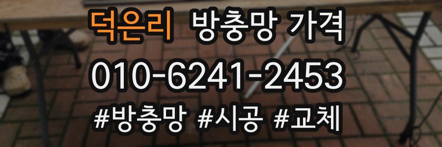 덕은리 방충망 가격