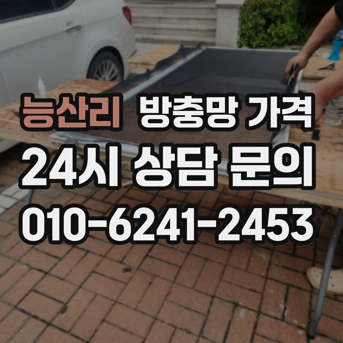 능산리 방충망 가격