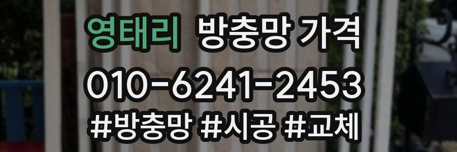 영태리 방충망 가격