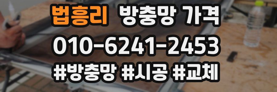 법흥리 방충망 가격