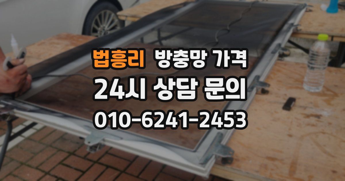법흥리 방충망 가격