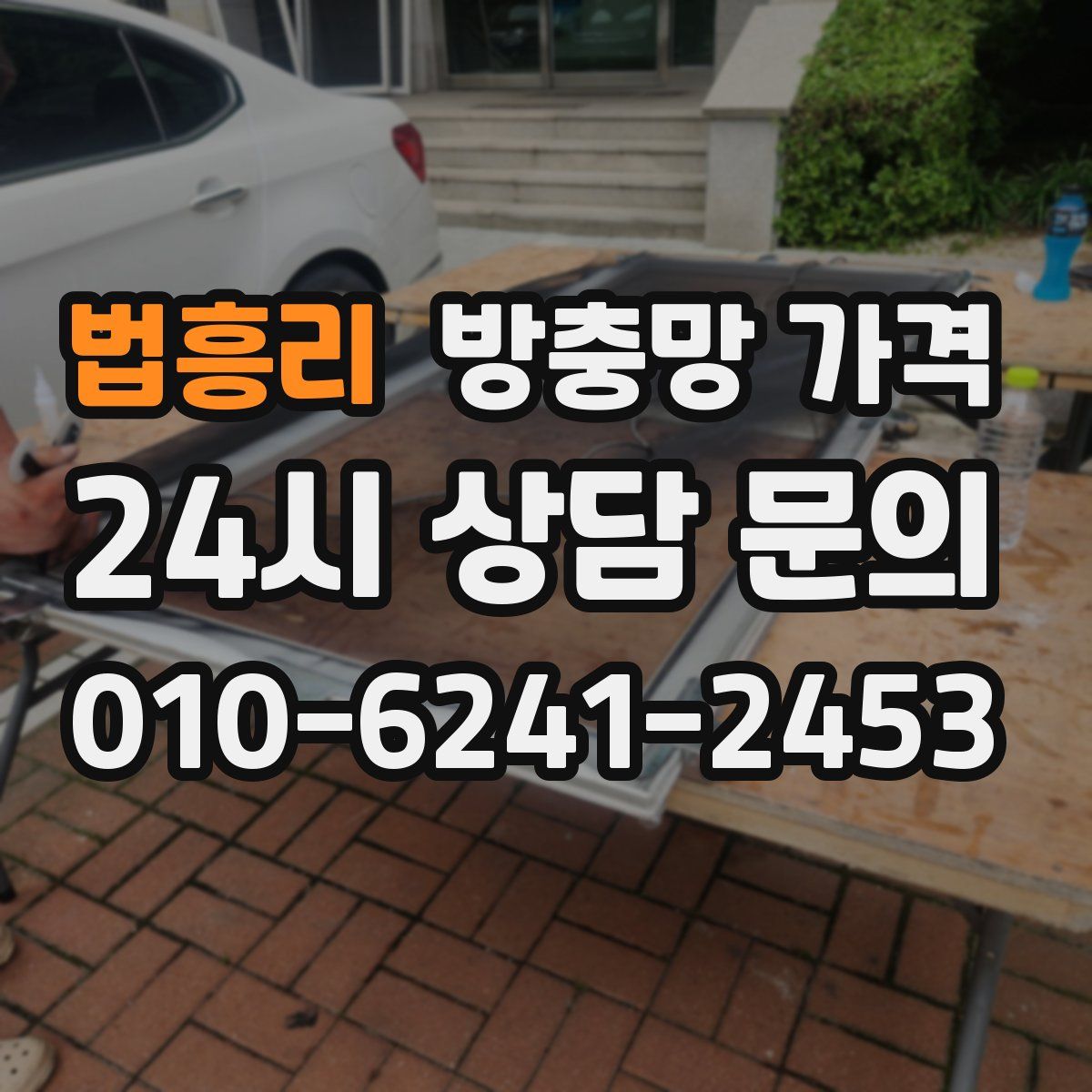 법흥리 방충망 가격