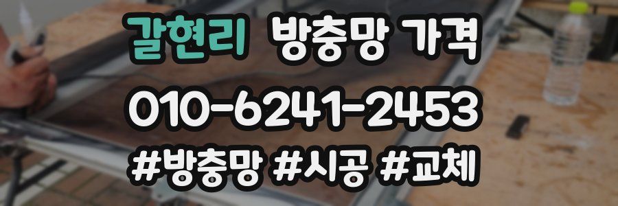 갈현리 방충망 가격