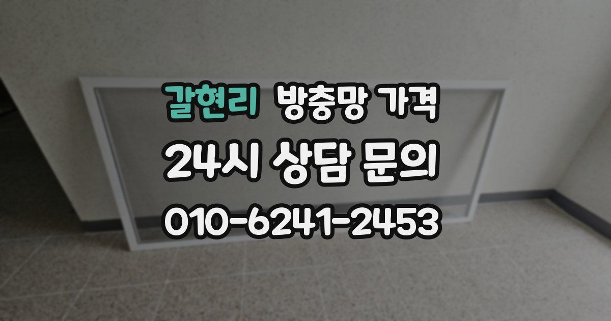 갈현리 방충망 가격