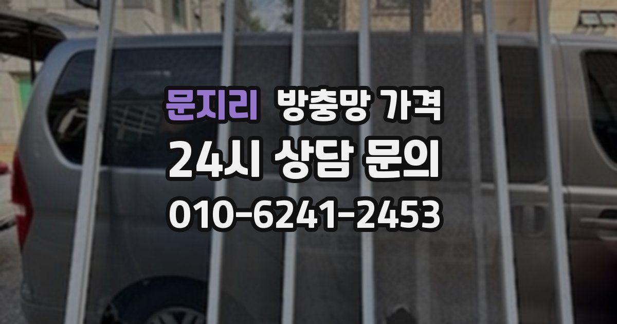 문지리 방충망 가격
