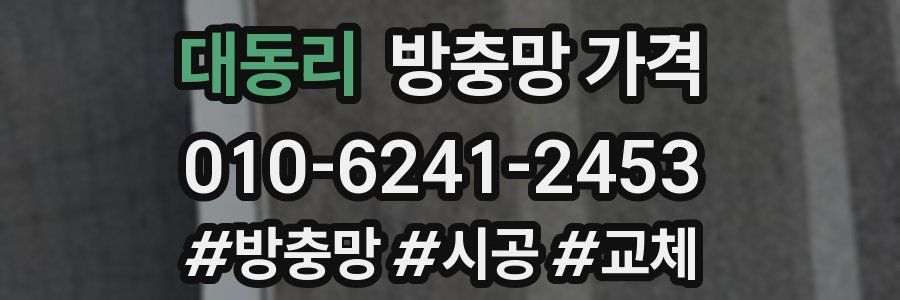 대동리 방충망 가격