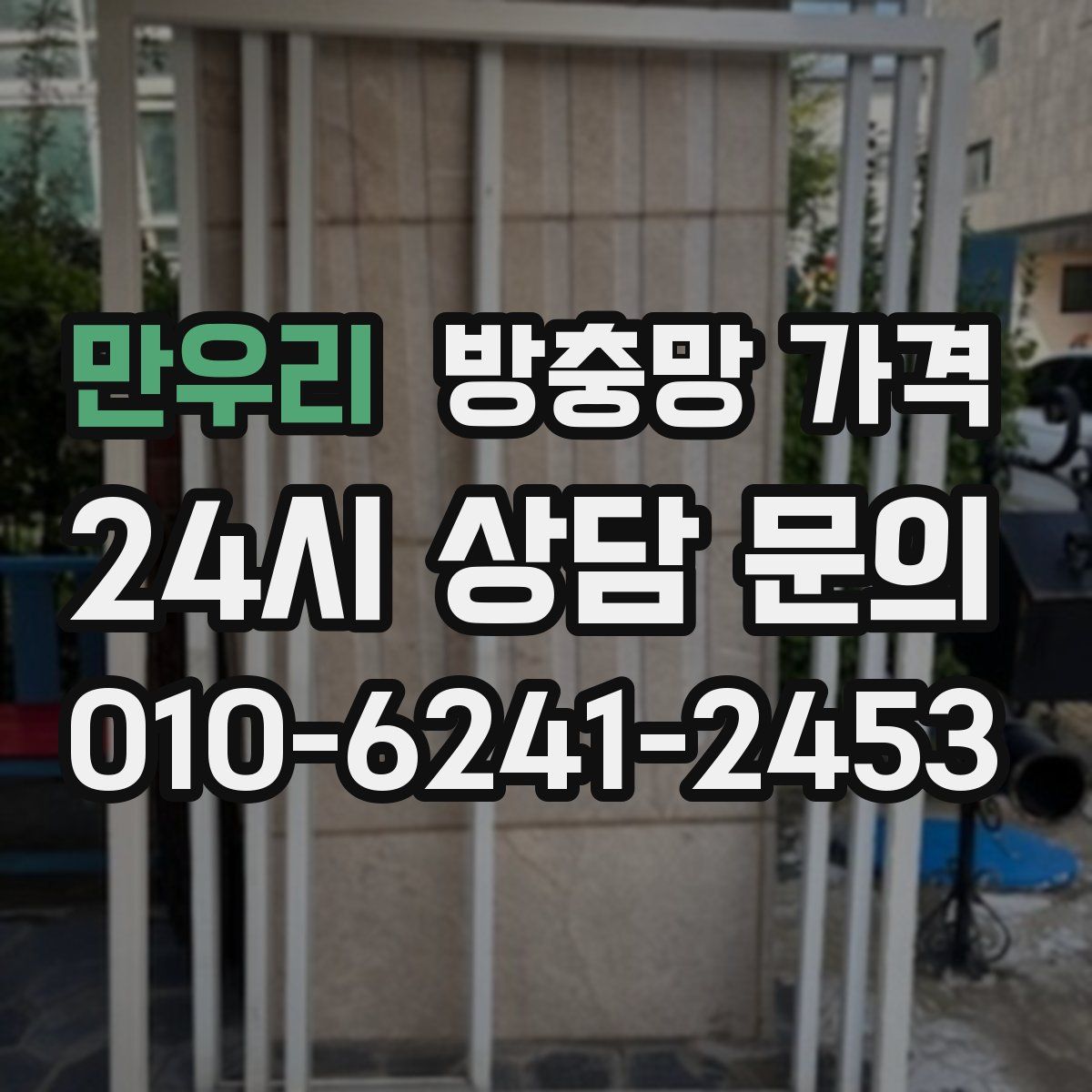 만우리 방충망 가격