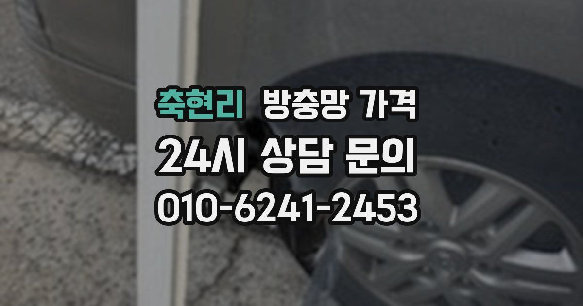 축현리 방충망 가격