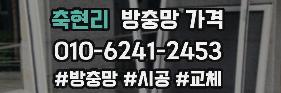 축현리 방충망 가격