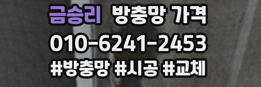 금승리 방충망 가격