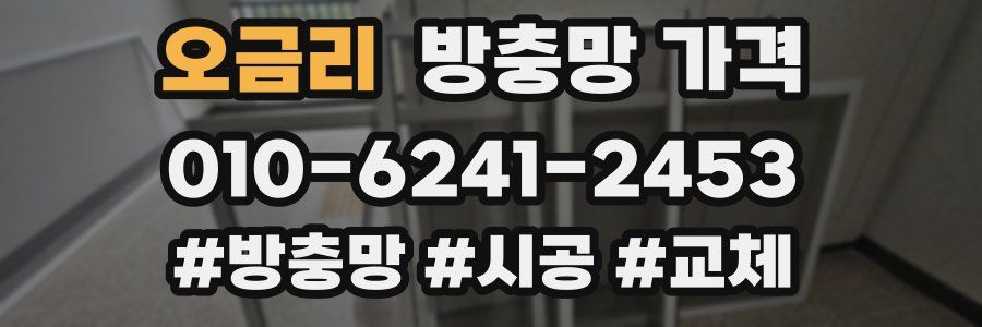 오금리 방충망 가격