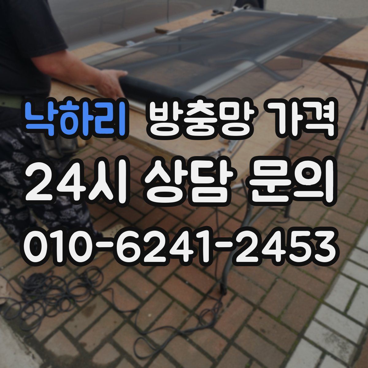 낙하리 방충망 가격