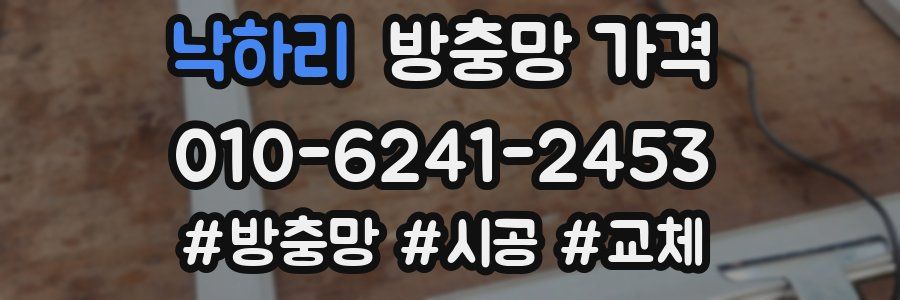 낙하리 방충망 가격