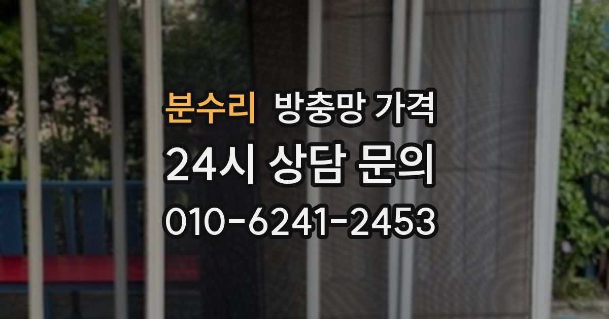 분수리 방충망 가격