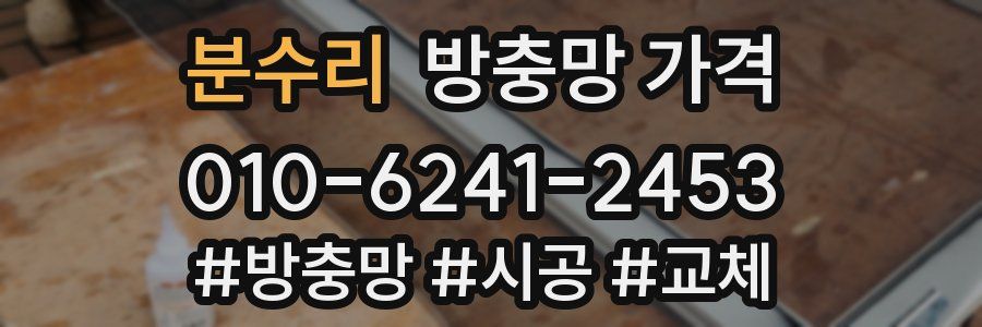 분수리 방충망 가격
