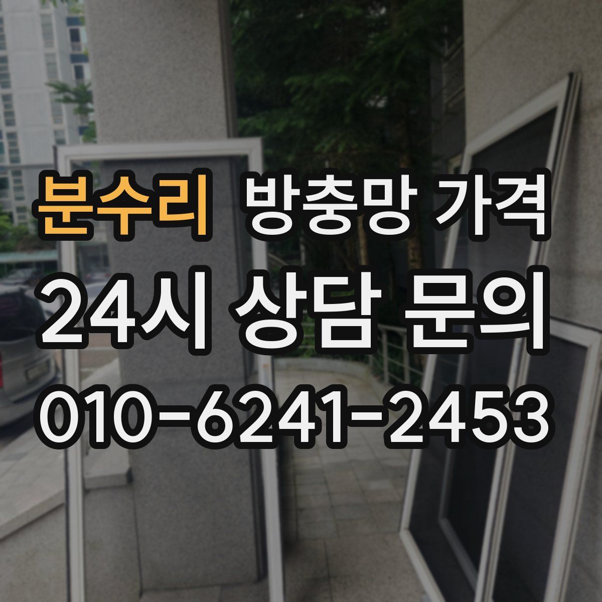 분수리 방충망 가격