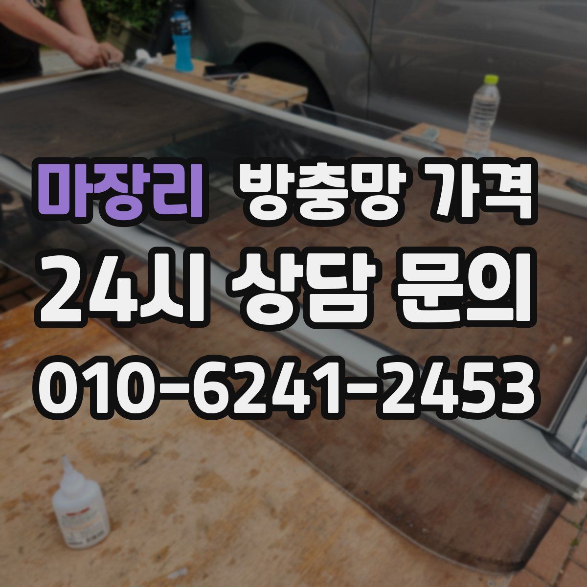 마장리 방충망 가격