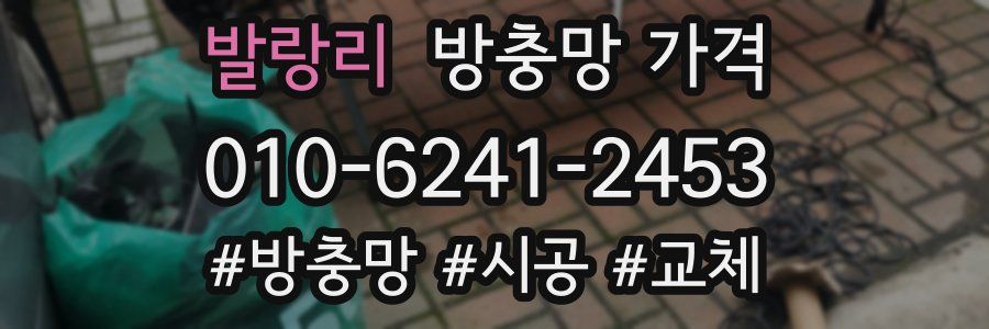 발랑리 방충망 가격