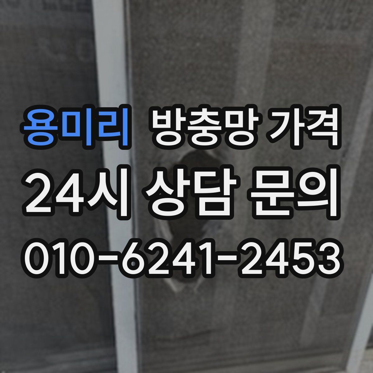 용미리 방충망 가격