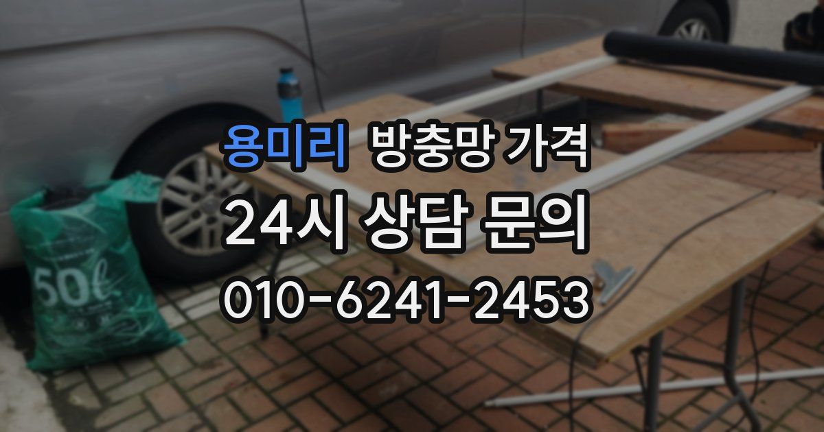 용미리 방충망 가격