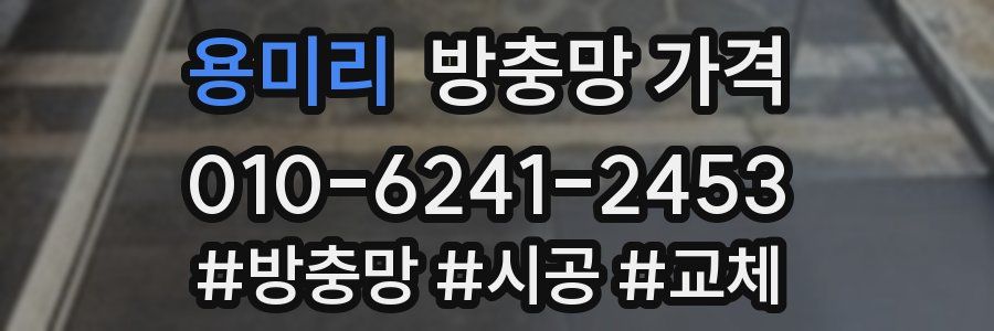 용미리 방충망 가격