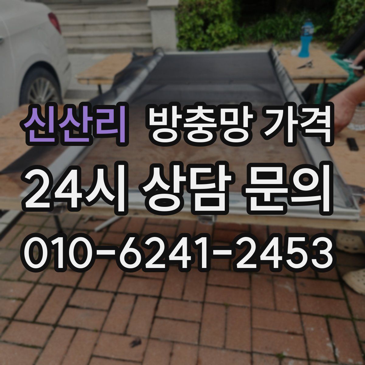 신산리 방충망 가격