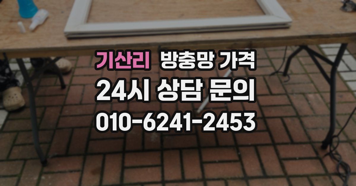 기산리 방충망 가격