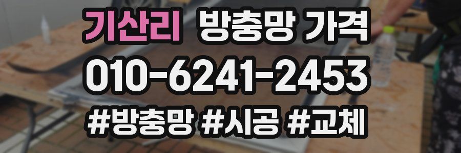 기산리 방충망 가격